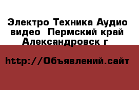 Электро-Техника Аудио-видео. Пермский край,Александровск г.